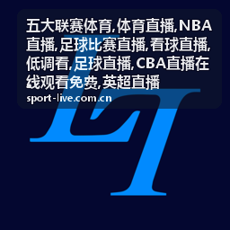 英超直播焦点战现场，五大联赛体育足球比赛