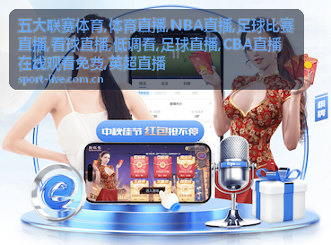 同一夜的NBA直播赛场侧记，体育直播